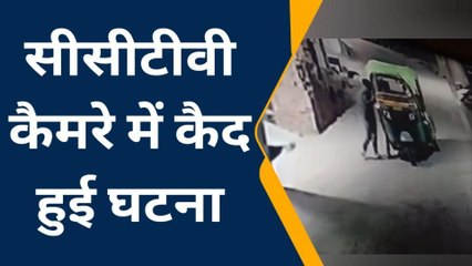 एटा: जिले में चोरों के हौसले बुलंद, अब घर के बाहर खड़ी ऑटो पर फेरा हाथ, देखें सीसीटीवी
