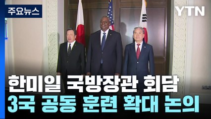 한미일, '미사일 경보정보 공유' 올해 가동...해상 방어훈련 정례화 / YTN