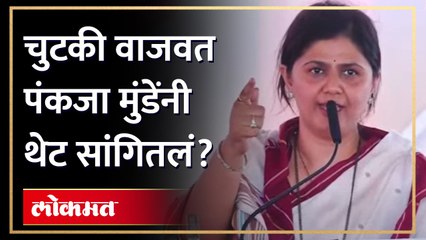 Tải video: नेहमीच चर्चा का होते? पंकजा मुंडेंनी चुटकी वाजवून थेट सांगितलं | Pankaja Munde Speech | AM4