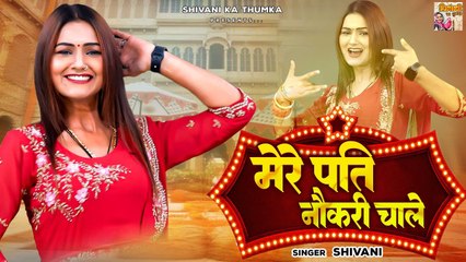 Shivani Haryanvi Folk Song | मेरे पति नौकरी चाले | लेडीज लोकगीत | Shivani Dance Video | Shivani Song