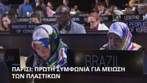 Παρίσι: Πρώτη συμφωνία στη Διεθνή Επιτροπή Διαπραγμάτευσης για τη μείωση των πλαστικών
