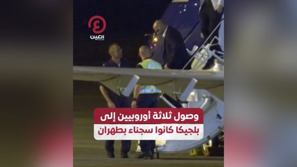 وصول ثلاثة أوروبيين إلى بلجيكا كانوا سجناء بطهران