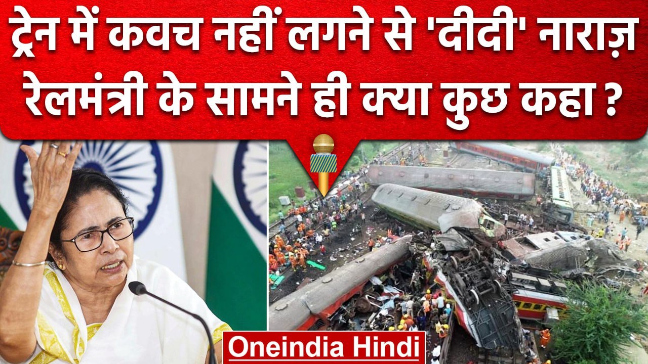 Odisha Train Accident: Railway Minister के सामने Mamata Banerjee भड़कीं | वनइंडिया हिंदी #shorts