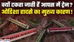 Odisha News: इस वजह से टकरा जाती हैं ट्रेन, Coromandel Express Accident का मुख्य कारण | GoodReturns