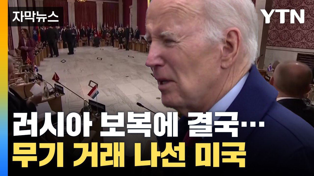 [자막뉴스] 결국, 무기 거래 나선 미국...러시아와 '줄다리기' / YTN