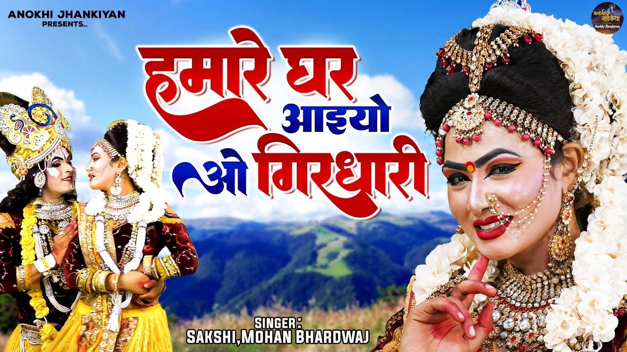 हमारे घर आईयो ओ गिरधारी - Hamare Ghar Aaiyo O Girdhari | Radha Krishan Jhanki Song | DJ Dance Bhajan