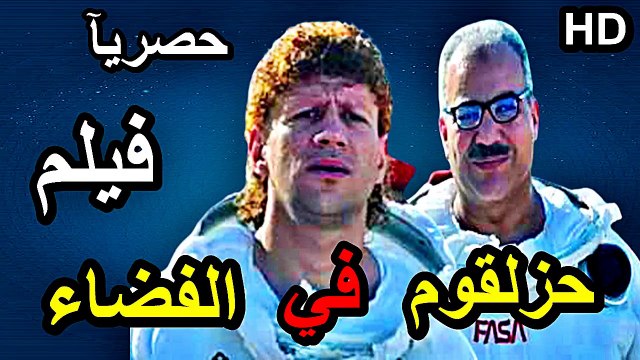HD حصريآ_ فيلم | ( حزلقوم في الفضاء ) ( بطولة ) ( احمد مكي وبيومي فؤاد ومحمد ثروت ) (أفلام العيد ) 2024 كامل بجودة