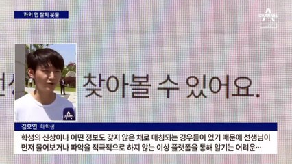 “신상 노출 두려워”…불안한 ‘과외 앱’ 탈퇴 봇물