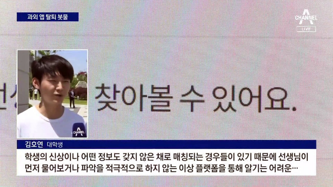 “신상 노출 두려워”…불안한 ‘과외 앱’ 탈퇴 봇물