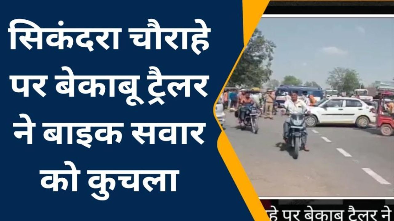 सिकराय: सिकंदरा चौराहे पर बेकाबू ट्रैलर ने बाइक सवार को कुचला