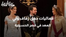 فعاليات حفل زفاف ولي العهد في قصر الحسينية