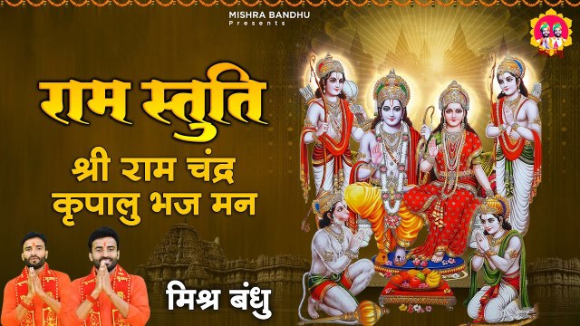 इन चौपाइयों को रोज सुनने से दरिद्रता जड़ से मिट जायेगी | रामायण चौपाई | Ramayan Chaupai ~ Ram Katha ~ Mishra bandhu ~ @spiritualactivity