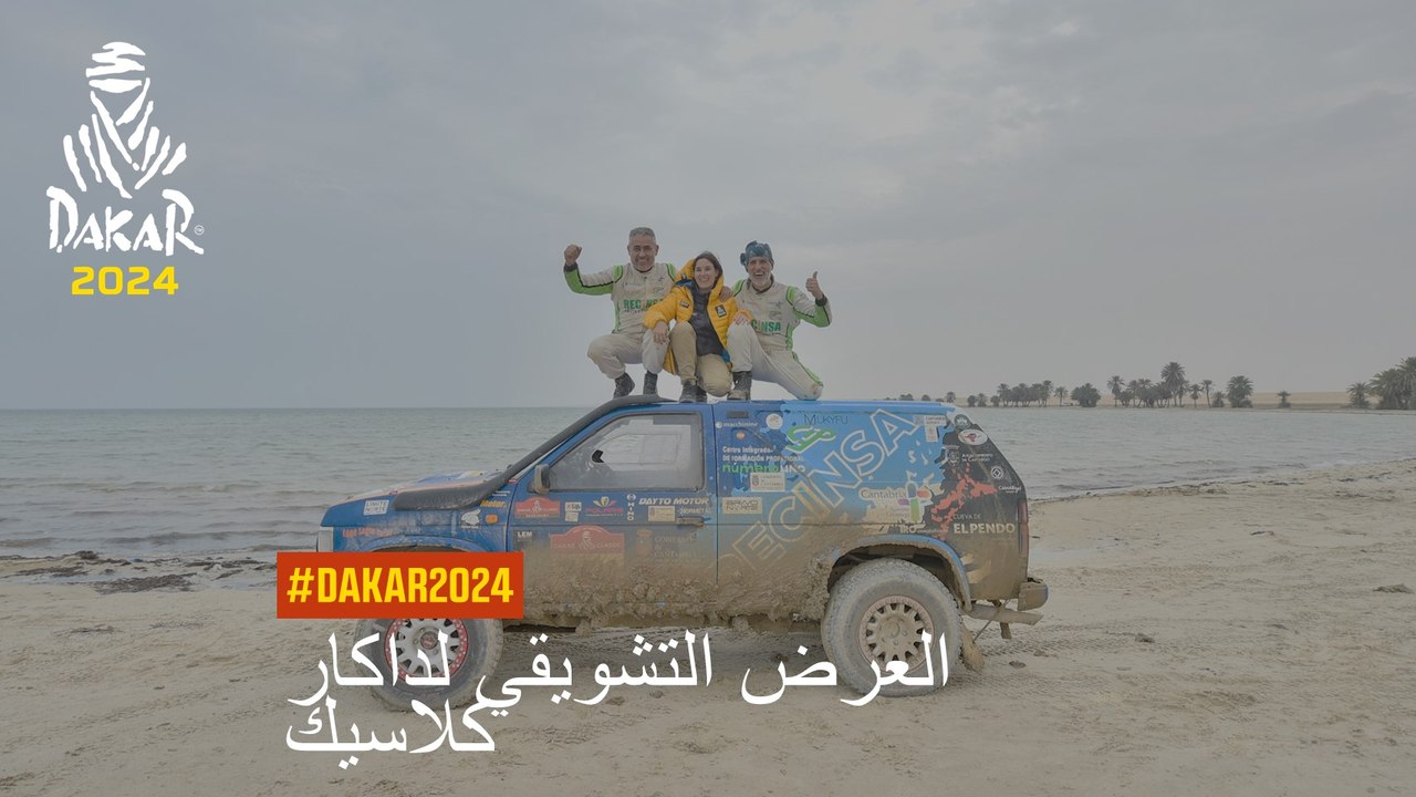 العرض التشويقي لداكار كلاسيك - Dakar 2024