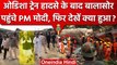 Odisha Train Accident: PM Narendra Modi आए Balasore, Ashwini Vaishnaw व Railway.. | वनइंडिया हिंदी