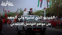 الفيديو الذي نشره ولي العهد على مواقع التواصل الاجتماعي
