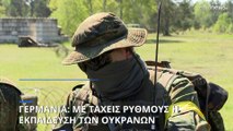 Γερμανία: Με ταχείς ρυθμούς η εκπαίδευση των Ουκρανών επίστρατων