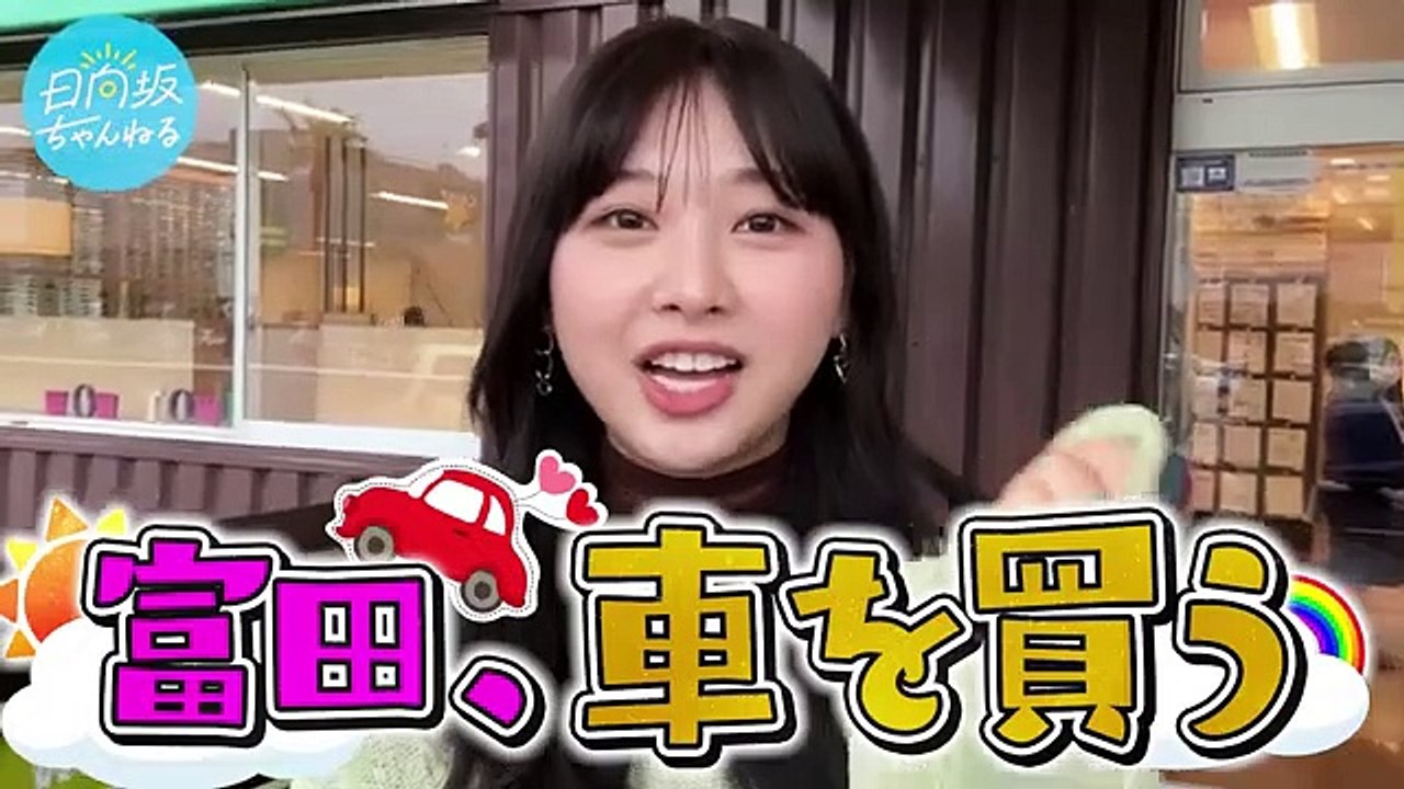 【日向坂４６富田鈴花】富田、初めてのマイカー選び！【ガチ】 【始動】