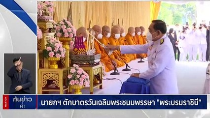 นายกฯตักบาตรวันเฉลิมพระชนมพรรษา "พระบรมราชินี" | เนชั่นทันข่าวค่ำ | 3 มิ.ย. 66 | PART 1