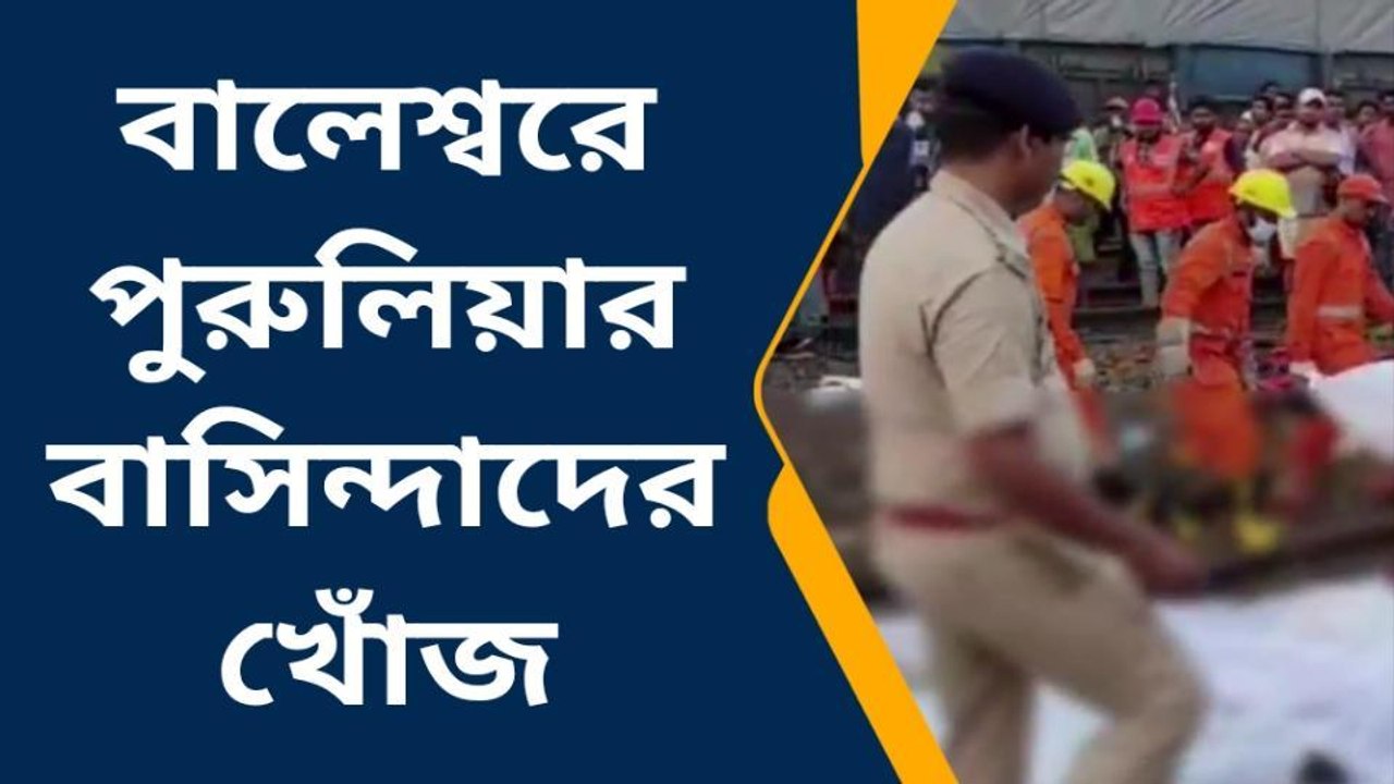 পুরুলিয়া : ওড়িশার রেল দুর্ঘটনায় পুরুলিয়ার বাসিন্দাদের সন্ধান