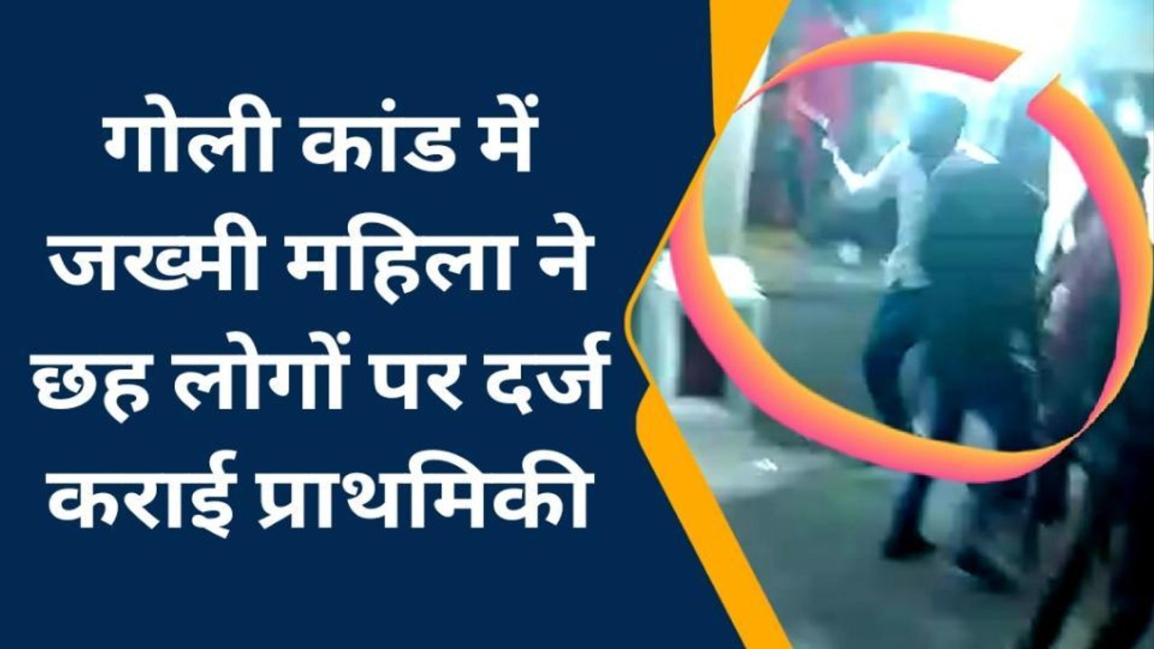 सारण: शादी समारोह मे फायरिंग के दौरान जख्मी हुई...