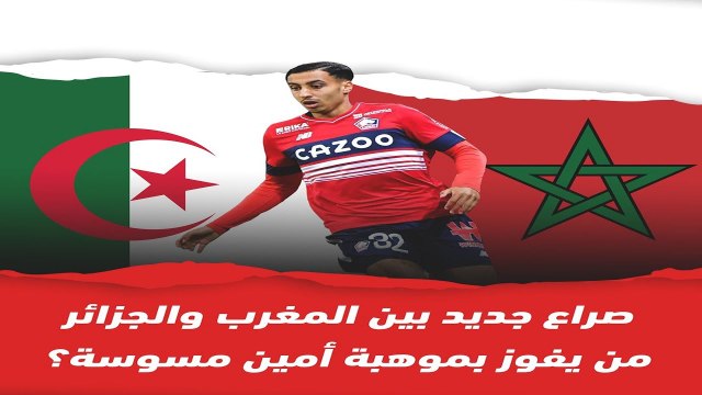 صراع جديد بين المغرب والجزائر على موهبة كروية كبيرة