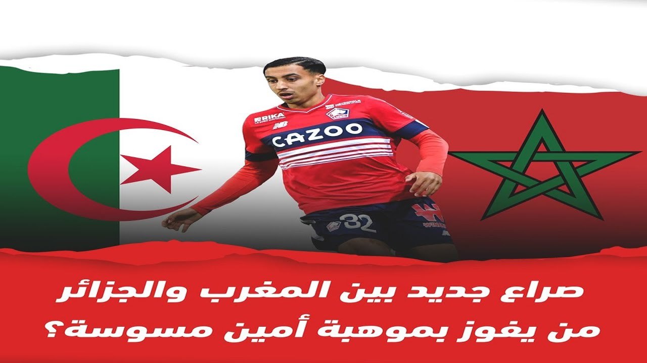 صراع جديد بين المغرب والجزائر على موهبة كروية كبيرة