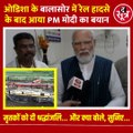 #Odisha के #Balasore में #TrainAccident के बाद आया #PmModi का बयान, सुनिए क्या बोले..?