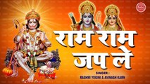 राम राम जप ले ( संकटमोचन हनुमान भजन ) Ram Ram Jap Le || Avinash || Rashmi || Ambey Bhakti