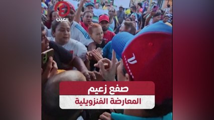 صفع زعيم المعارضة الفنزويلية