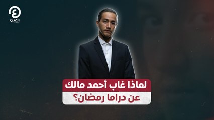 هل غاب أحمد مالك عن دراما رمضان؟ إليك الأسباب الحقيقية 🎬