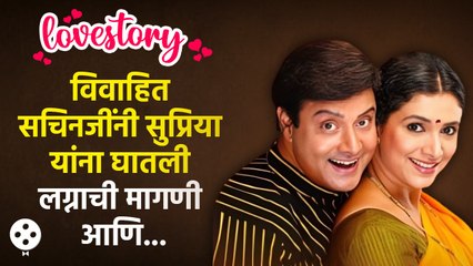 Sachin Pilgaonkar & Supriya Sabnis's Love Story | सचिन - सुप्रिया यांची प्यार वाली Love Story |AP3