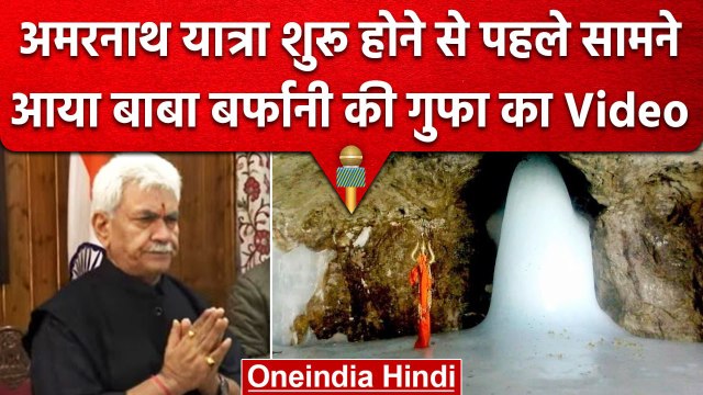 Amarnath Yatra 2023: यात्रा की हुई औपचारिक शुरुआत, LG Manoj Sinha ने की पहली पूजा | वनइंडिया हिंदी