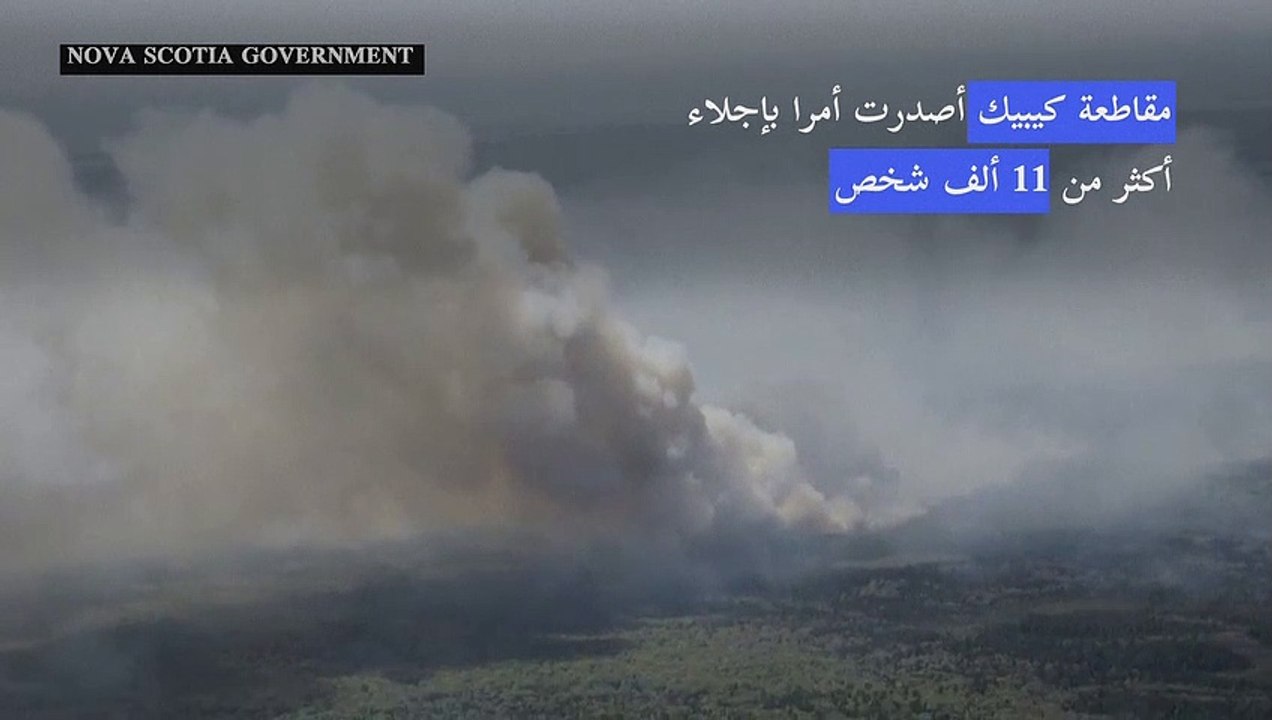 حرائق كندا تمتد إلى مقاطعة كيبيك وإجلاء 11 ألف شخص