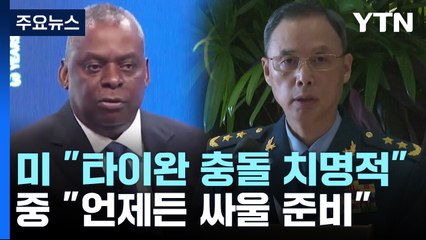 美 "타이완 해협 충돌 치명적" VS 中 "언제든지 싸울 준비" / YTN