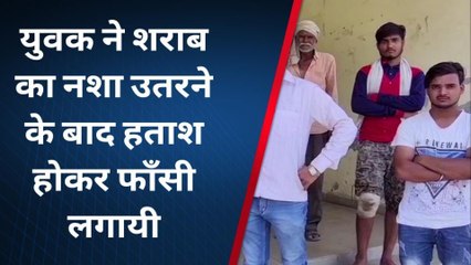 पीलीभीत: युवक ने शराब पीकर मकान तोड़ा बाद में फांसी के फंदे पर लटका, मचा कोहराम