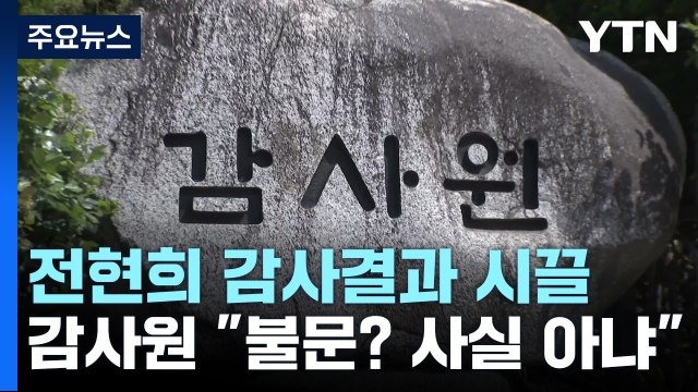 감사원 불문 결정, 사실 아냐 ...전현희 법적 조치 / YTN