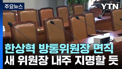 새 방통위원장 다음 주 지명...인사청문회 두 차례 가능성 / YTN