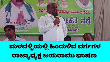 ಮಳವಳ್ಳಿ: ಶೀಘ್ರವೇ ರಾಜಕೀಯ ಚಿತ್ರಣ ಬದಲಾವಣೆ ಆಗಲಿದೆ- ಜಯರಾಮು