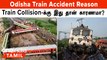 Odisha Train Accident Reason | 3 ரயில்கள் மோதிக்கொள்ள இது தான் காரணமா? | Oneindia Tamil