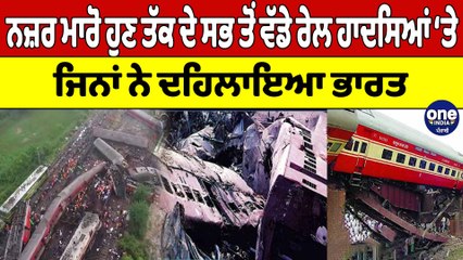 ਨਜ਼ਰ ਮਾਰੋ ਹੁਣ ਤੱਕ ਦੇ ਸਭ ਤੋਂ ਵੱਡੇ ਰੇਲ ਹਾਦਸਿਆਂ ‘ਤੇ, ਜਿਨਾਂ ਨੇ ਦਹਿਲਾਇਆ ਭਾਰਤ |OneIndia Punjabi