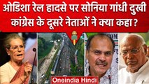 Odisha Train Accident: Sonia Gandhi ने जताया दुख, Congress के दूसरे नेता क्या बोले? | वनइंडिया हिंदी