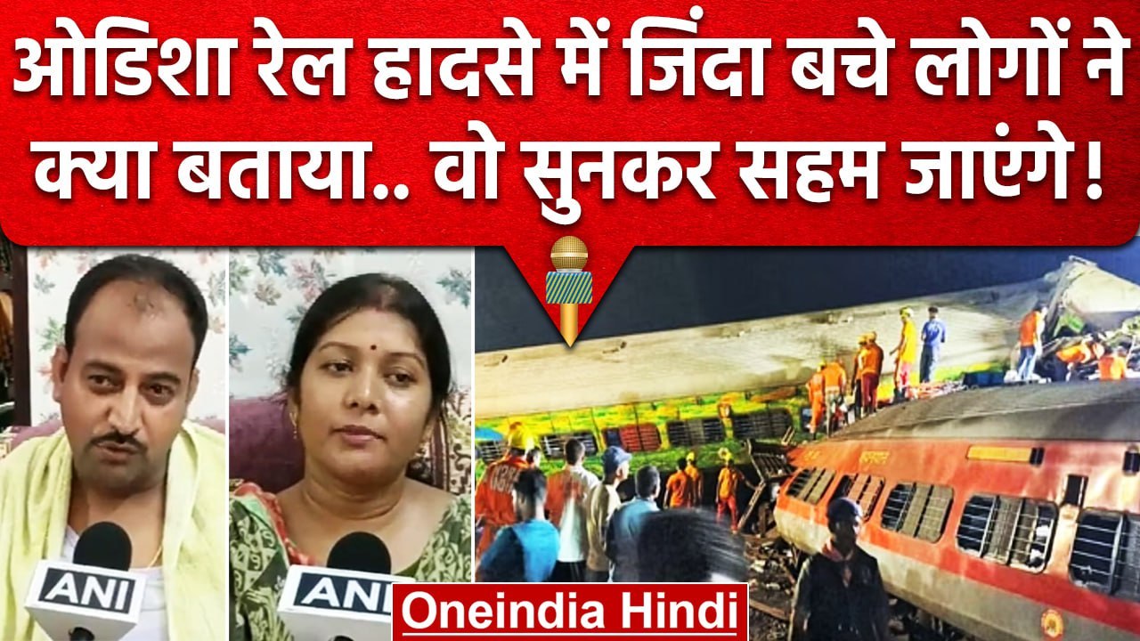 Odisha Balasore Train Accident में जीवित बचे लोगों ने क्या बताया | Indian Railways | वनइंडिया हिंदी
