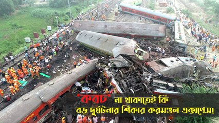 ‘কবচ’ না থাকাতেই কি বড় দুর্ঘটনার শিকার করমণ্ডল এক্সপ্রেস!