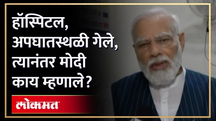 रेल्वे अपघातावर नरेंद्र मोदी काय म्हणाले? | PM Narendra on Odisha Train Accident | AM4