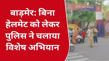 बाड़मेर: बिना हेलमेट पहने घूमोगे तो पुलिस तो सिखाएगी सबक, चालान भी काटेगी
