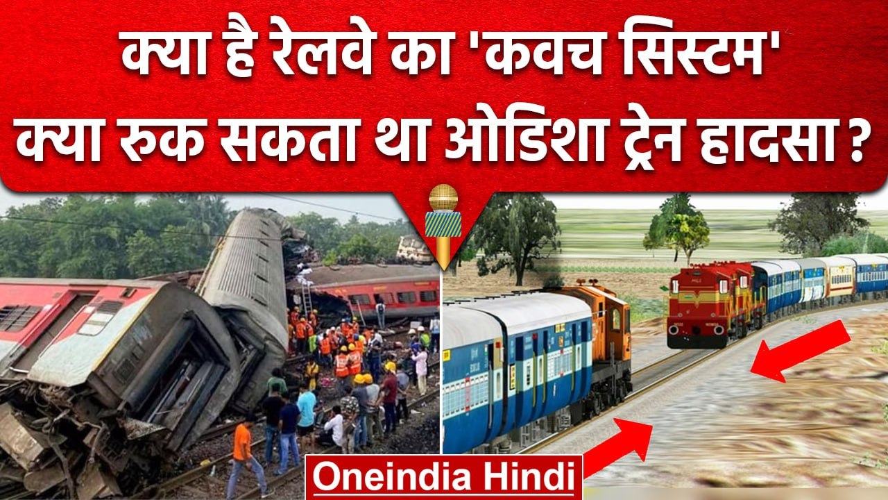 Odisha Balasore Train Accident: Indian Railways का Kavach System कैसे रोकेगा हादसे | वनइंडिया हिंदी