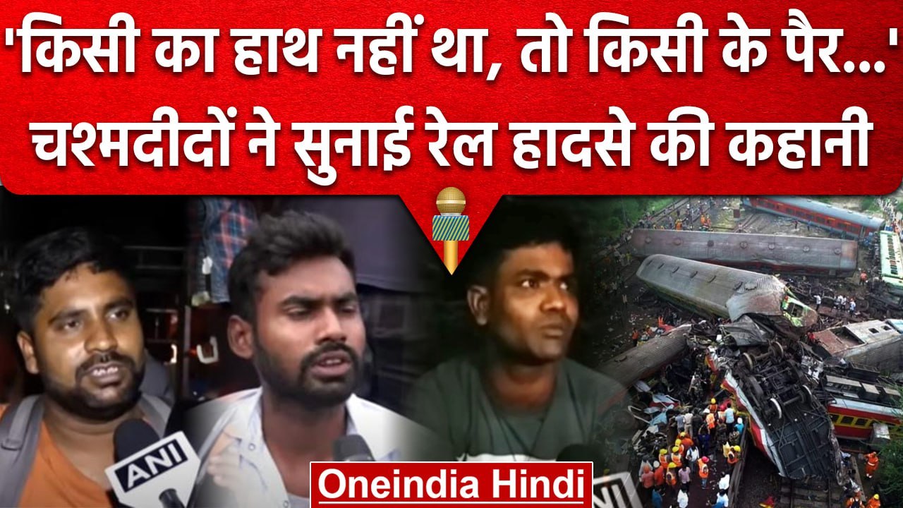 Odisha Train Accident: Train में सवार यात्रियों ने सुनाई हादसे की खौफनाक कहानी | वनइंडिया हिंदी