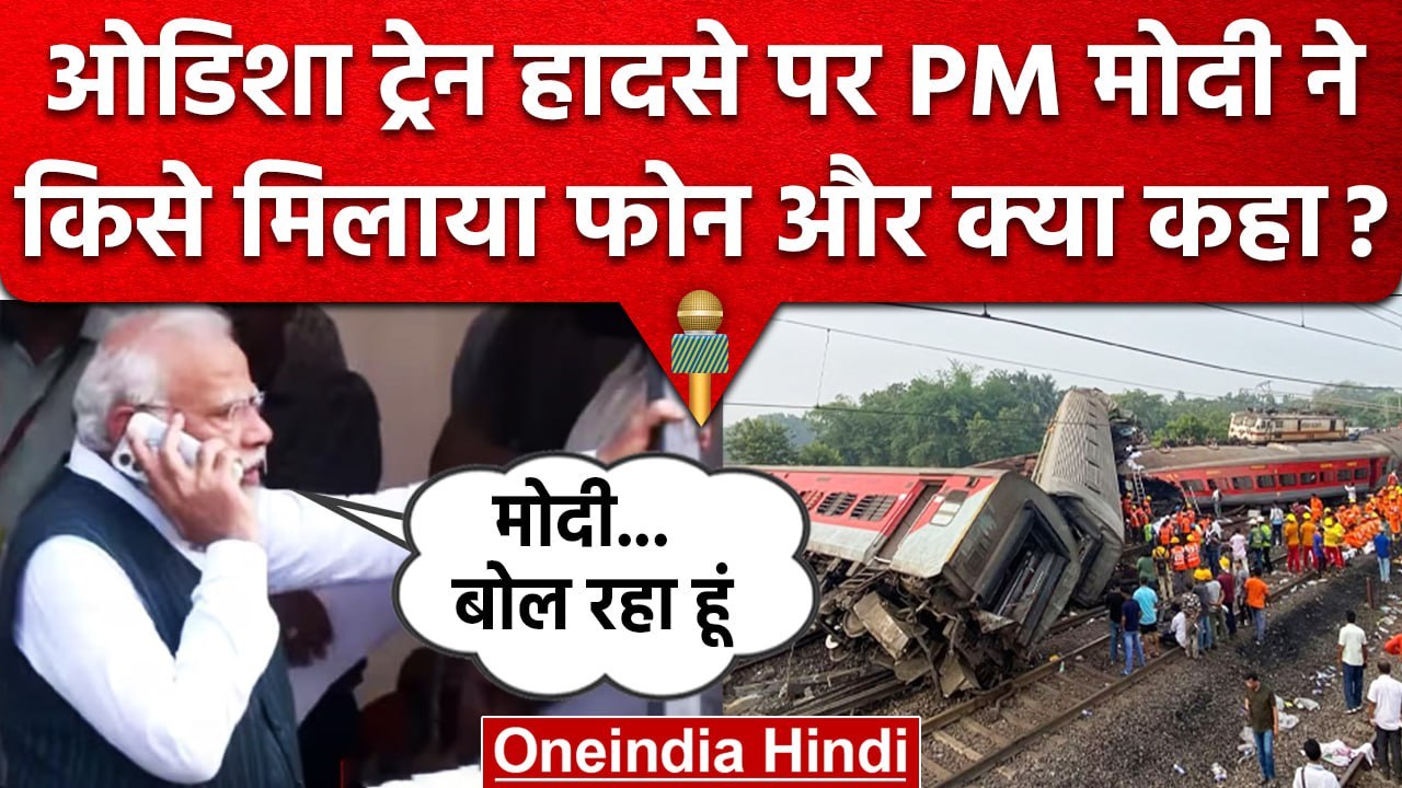 Odisha Balasore Train Accident: हादसे पर PM Narendra Modi ने किसे Phone मिलाकर.. | वनइंडिया हिंदी