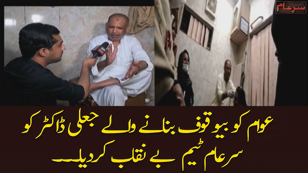 Sar e Aam team exposed fake doctor