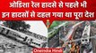 Odisha Train Accident: Coromandel Train Accident से पहले भी हो चुके हैं रेल हादसे | वनइंडिया हिंदी